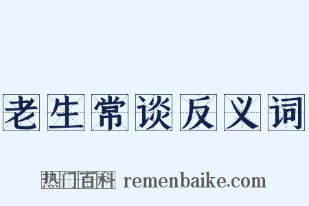 老生常谈反义词是什么意思的图片